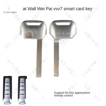 Для подачи заявки на Великую китайскую стену вэй отправил эмбрион VV5 VV7 маленькая смарт-карта ключ аварийного оборудования пульт дистанционного управления автомобильный ключ
